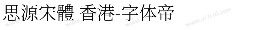 思源宋體 香港字体转换